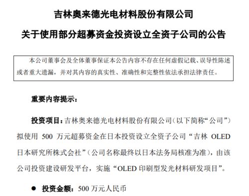 奧來德擬募資500萬在日本投建OLED印刷型發(fā)光材料研發(fā)項(xiàng)目，并拓展地坪材料業(yè)務(wù)