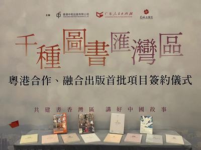千種圖書匯灣區——粵港合作、融合出版首批項目簽約儀式在香港書展成功舉行